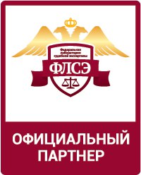  Федеральная лаборатория судебной экспертизы